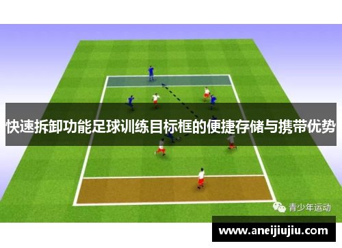 快速拆卸功能足球训练目标框的便捷存储与携带优势
