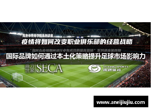 国际品牌如何通过本土化策略提升足球市场影响力