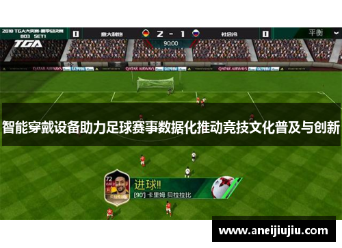 智能穿戴设备助力足球赛事数据化推动竞技文化普及与创新