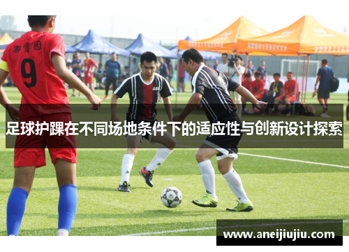足球护踝在不同场地条件下的适应性与创新设计探索