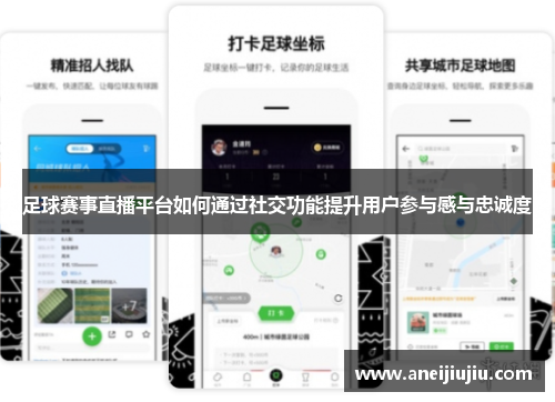 足球赛事直播平台如何通过社交功能提升用户参与感与忠诚度