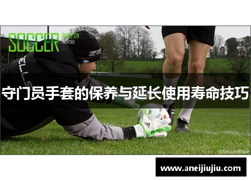 守门员手套的保养与延长使用寿命技巧
