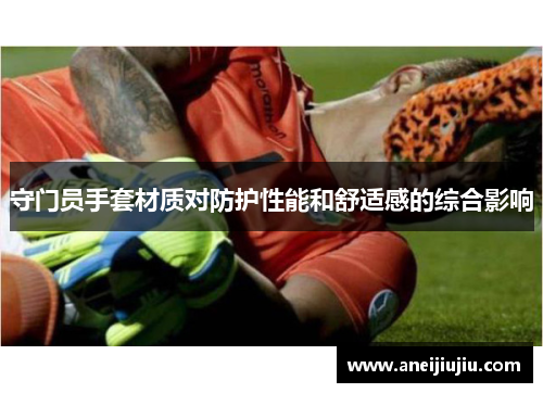 守门员手套材质对防护性能和舒适感的综合影响
