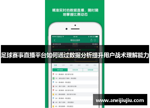 足球赛事直播平台如何通过数据分析提升用户战术理解能力