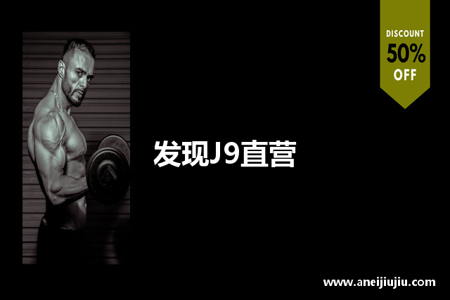 发现J9直营